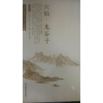 六韜鬼榖子/全民閱讀國學經典無障礙悅讀書係 pdf epub mobi 電子書 下載