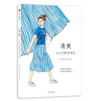 9787508673448 清爽：女人只需10件衣 中信出版社 (日)富美 pdf epub mobi 电子书 下载