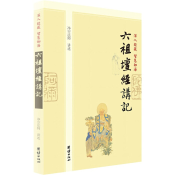 深入經藏 智慧如海:六祖壇經講記,淨空老法師講經從心開始的腳步中國哲學宗教佛教研究著作