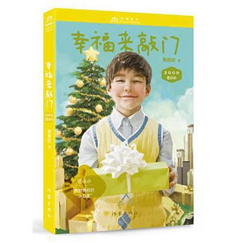 任小小2009:幸福來敲門(黃蓓佳 中國孩子) 9787506390712