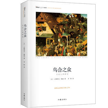 烏閤之眾：精裝典藏版 思想傢書係 9787506393126 pdf epub mobi 電子書 下載