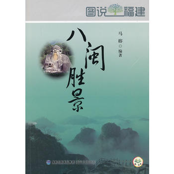 满28包邮 图说福建-八闽胜景