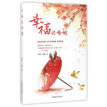 幸福的婚姻 9787504497833 pdf epub mobi 电子书 下载