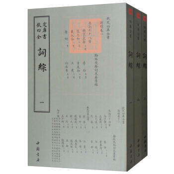四库全书词曲类:词综(套装共3册) 9787514919196