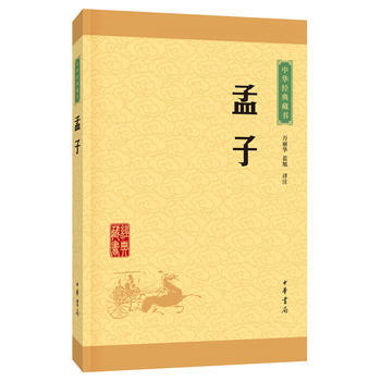 孟子(中華經典藏書 升級版)