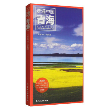 9787503255403 走遍中國:青海(第三版) 中國旅遊齣版社 《走遍中國》編輯部