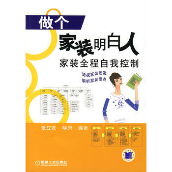 满28包邮 做个家装明白人家装全程自我控制 pdf epub mobi 电子书 下载