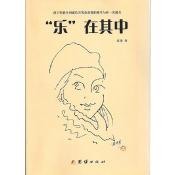 “乐”在其中 9787512639928 pdf epub mobi 电子书 下载