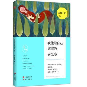 9787514341188 我能給自己滿滿的安全感 現代齣版社 蘇瑾 pdf epub mobi 電子書 下載