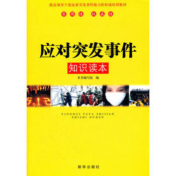 应对突发事件知识读本 pdf epub mobi 电子书 下载