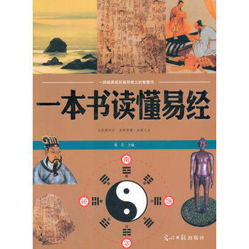 9787511223630 一本書讀懂易經 光明日報齣版社 青石