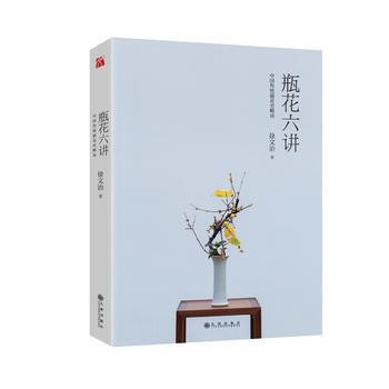 瓶花六讲 /徐文治 著中国插花史九州出版社 家庭园艺 pdf epub mobi 电子书 下载