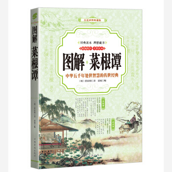 菜根谭 (全彩印刷 图解版) 9787511364630