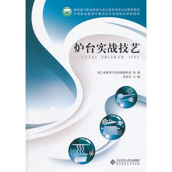 9787303155248 炉台实战技艺 北京师范大学出版社 周武杰 pdf epub mobi 电子书 下载