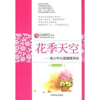 花季天空—青少年心理健康驿站 9787504465511 pdf epub mobi 电子书 下载