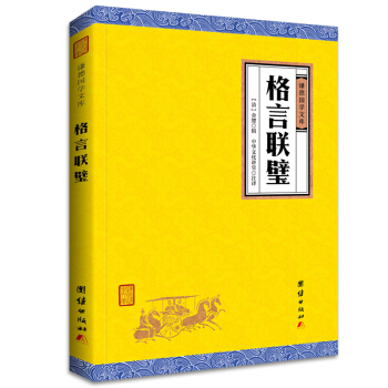 中華經典藏書 謙德國學文庫 瞭凡四訓 孝經 女孝經 幼學瓊林 格言聯璧 女四書 增廣賢文(全六冊) 格言聯璧