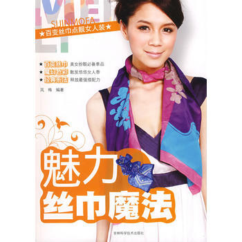 满28包邮 魅力丝巾魔法 pdf epub mobi 电子书 下载