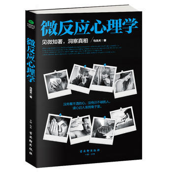 微反應心理學 9787554609118 pdf epub mobi 電子書 下載