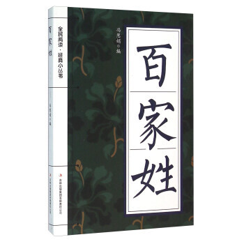 9787553475981 百家姓 吉林出版集团有限责任公司 冯慧娟 pdf epub mobi 电子书 下载