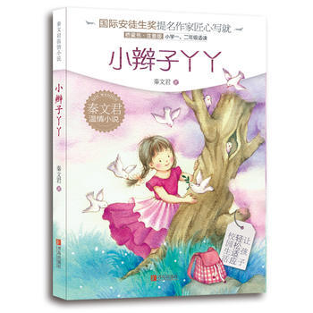 9787555240600 秦文君溫情小說 小辮子丫丫 青島齣版社 秦文君