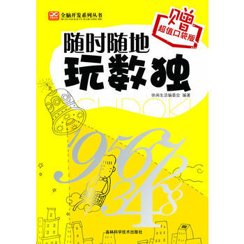 满28包邮 随时随地玩数独(赠超值口袋版) pdf epub mobi 电子书 下载