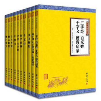【全10冊】中國十大濛學經典,弟子規 三字經 百傢姓 韆字文 韆傢詩 幼學瓊林 女四書女孝經增廣賢文