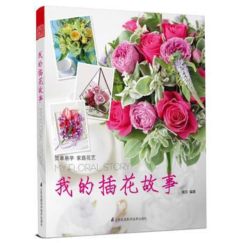 我的插花故事 9787553761657 pdf epub mobi 电子书 下载