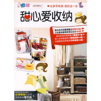 满28包邮 女孩学收纳 就在这一本：甜心爱收纳 pdf epub mobi 电子书 下载