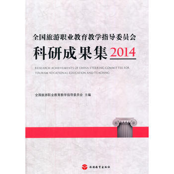 9787563732661 全国旅游职业教育教学指导委员会科研成果集2014 旅游教育出版