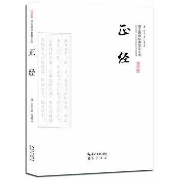 正經 9787540339258