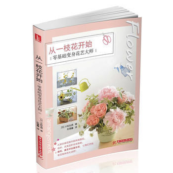 9787568026130 从一枝花开始 零基础变身花艺大师 华中科技大学出版社