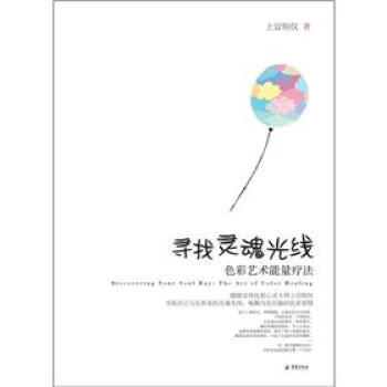 尋找屬於你自己的色彩之光：尋找靈魂光綫 pdf epub mobi 電子書 下載