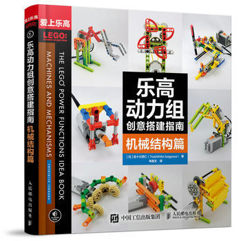 9787115431363 乐高动力组创意搭建指南 机械结构篇 人民邮电出版社 [日]五十 pdf epub mobi 电子书 下载