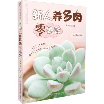 新人养多肉零失败(汉竹) 9787553735986 pdf epub mobi 电子书 下载