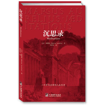 9787802115743 沉思錄 中央編譯齣版社 馬可·奧勒留,何懷宏