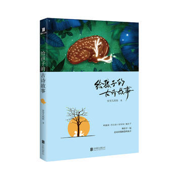 给孩子的古诗故事 9787559610423 pdf epub mobi 电子书 下载