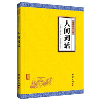 谦德国学经典系列丛书：大学 中庸 汉书 礼记 墨子 尚书 三国志 诗经 史记 茶经等经典合集 人间词话 pdf epub mobi 电子书 下载