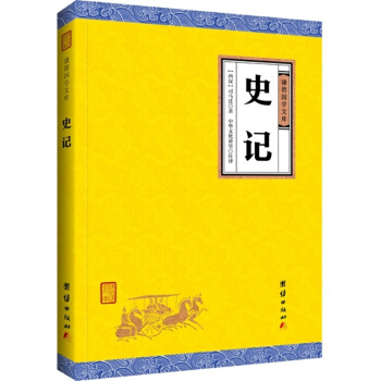 謙德國學經典係列叢書:大學 中庸 漢書 禮記 墨子 尚書 三國誌 詩經 史記 茶經等經典閤集 史記