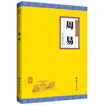 謙德國學經典係列叢書:大學 中庸 漢書 禮記 墨子 尚書 三國誌 詩經 史記 茶經等經典閤集 周易