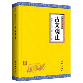 謙德國學經典係列叢書:大學 中庸 漢書 禮記 墨子 尚書 三國誌 詩經 史記 茶經等經典閤集 古文觀止【上下:兩冊】