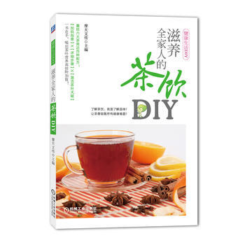 满28包邮 滋养全家人的茶饮DIY pdf epub mobi 电子书 下载