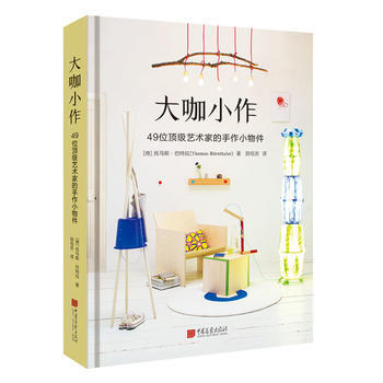 大咖小作:49位艺术家的手作小物件(精装典藏版) 9787514615616 pdf epub mobi 电子书 下载
