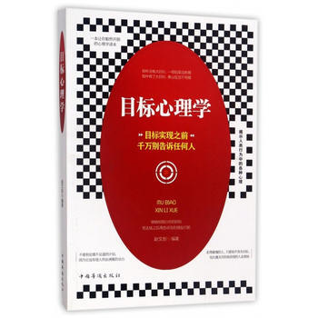 9787511368140 目标心理学 中国华侨出版社 赵文彤 pdf epub mobi 电子书 下载
