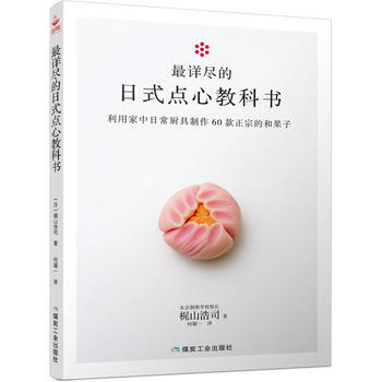 详尽的日式点心教科书 9787502052966 pdf epub mobi 电子书 下载