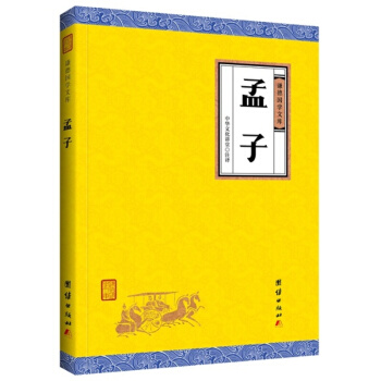 孟子(謙德國學文庫),儒傢經典著作原始經典之一《四書 》之一本書詳實地記載瞭孟子的思想、言論和事跡