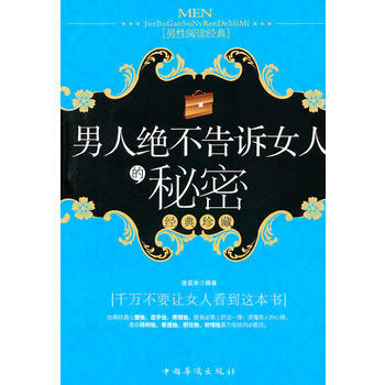 男人绝不告诉女人的秘密 pdf epub mobi 电子书 下载