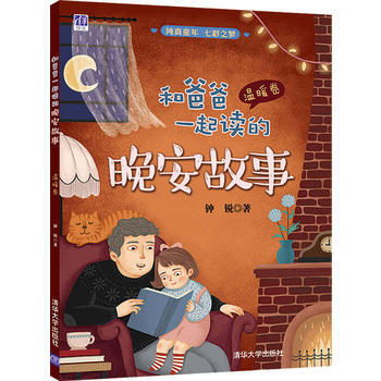 全新正版 和爸爸一起读的晚安故事(温暖卷) 钟锐