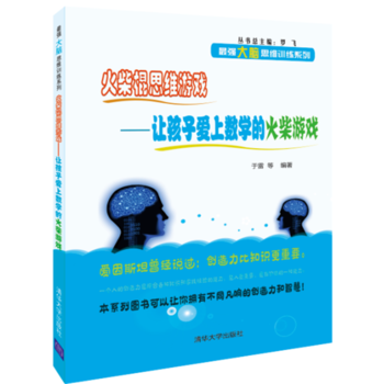 全新正版 火柴棍思維遊戲:讓孩子愛上數學的火柴遊戲(強大腦思維訓練係列) 於雷 等 pdf epub mobi 電子書 下載