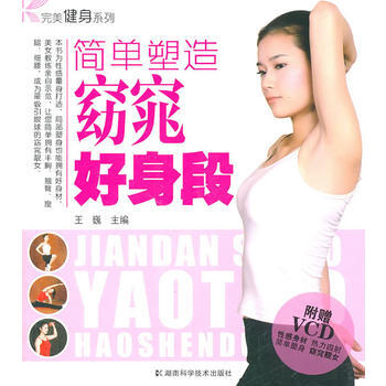 健身系列 简单塑造窈窕好身段 pdf epub mobi 电子书 下载