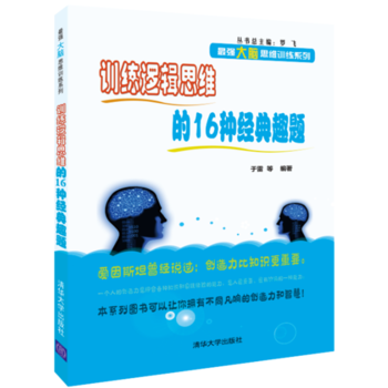 全新正版 訓練邏輯思維的16種經典趣題(強大腦思維訓練係列) 於雷 等 pdf epub mobi 電子書 下載